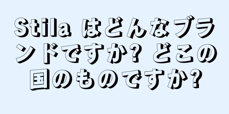 Stila はどんなブランドですか? どこの国のものですか?