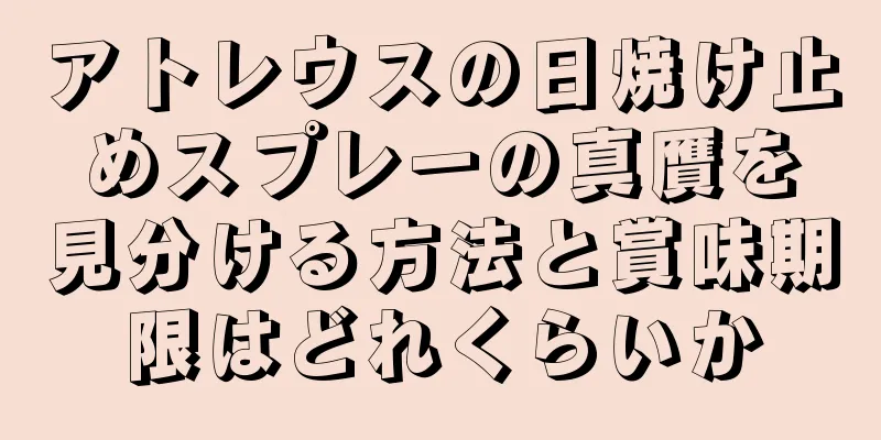 アトレウスの日焼け止めスプレーの真贋を見分ける方法と賞味期限はどれくらいか