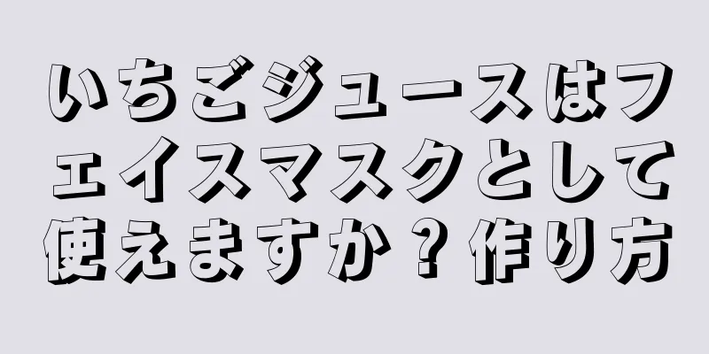 いちごジュースはフェイスマスクとして使えますか？作り方