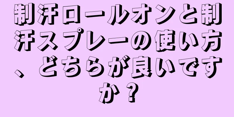 制汗ロールオンと制汗スプレーの使い方、どちらが良いですか？