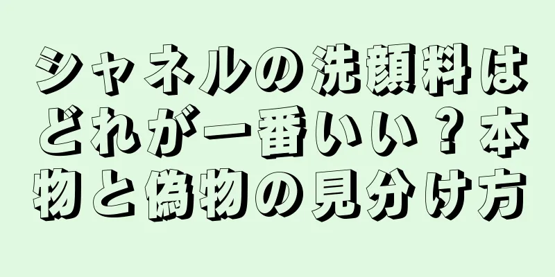 シャネルの洗顔料はどれが一番いい？本物と偽物の見分け方