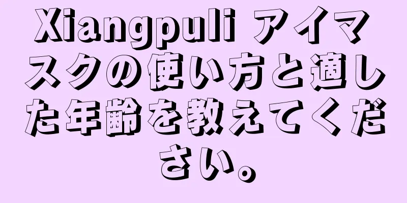 Xiangpuli アイマスクの使い方と適した年齢を教えてください。