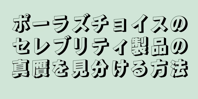 ポーラズチョイスのセレブリティ製品の真贋を見分ける方法