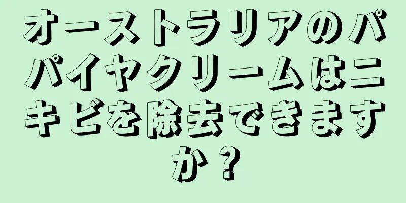 オーストラリアのパパイヤクリームはニキビを除去できますか？