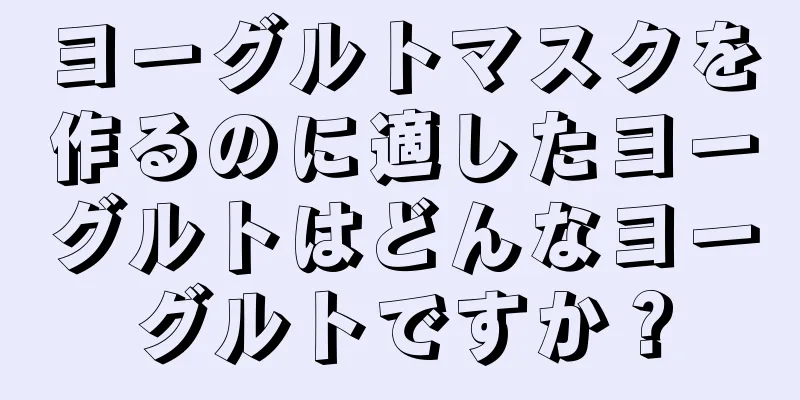 ヨーグルトマスクを作るのに適したヨーグルトはどんなヨーグルトですか？