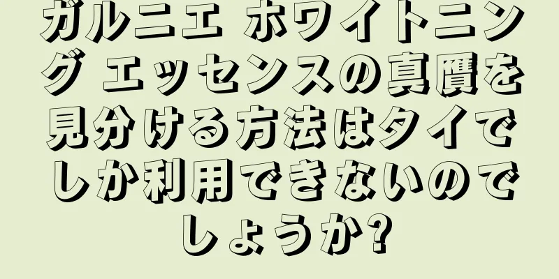 ガルニエ ホワイトニング エッセンスの真贋を見分ける方法はタイでしか利用できないのでしょうか?