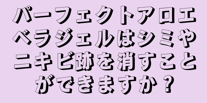 パーフェクトアロエベラジェルはシミやニキビ跡を消すことができますか？