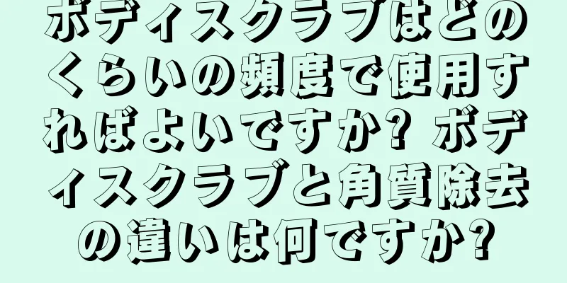 ボディスクラブはどのくらいの頻度で使用すればよいですか? ボディスクラブと角質除去の違いは何ですか?