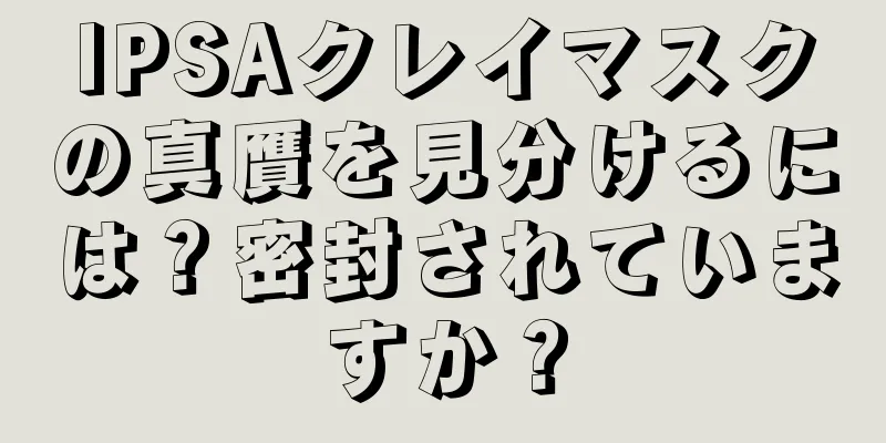 IPSAクレイマスクの真贋を見分けるには？密封されていますか？