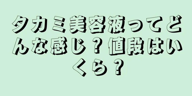 タカミ美容液ってどんな感じ？値段はいくら？