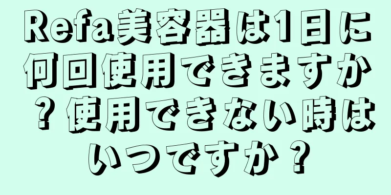 Refa美容器は1日に何回使用できますか？使用できない時はいつですか？