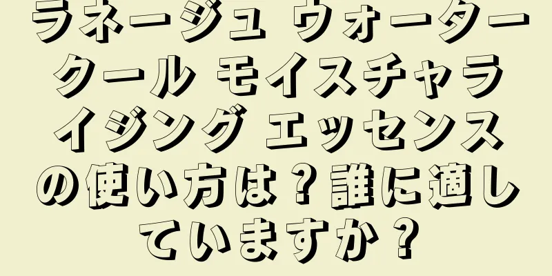 ラネージュ ウォータークール モイスチャライジング エッセンスの使い方は？誰に適していますか？