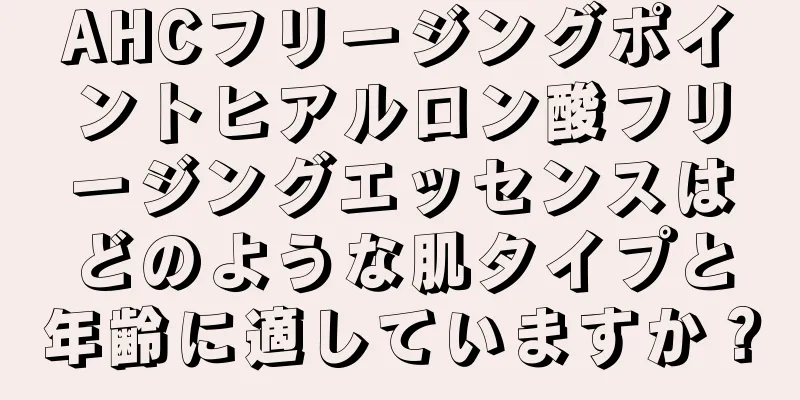 AHCフリージングポイントヒアルロン酸フリージングエッセンスはどのような肌タイプと年齢に適していますか？