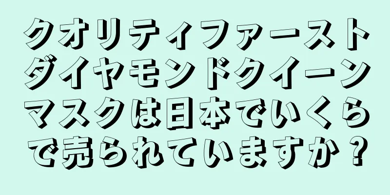 クオリティファーストダイヤモンドクイーンマスクは日本でいくらで売られていますか？