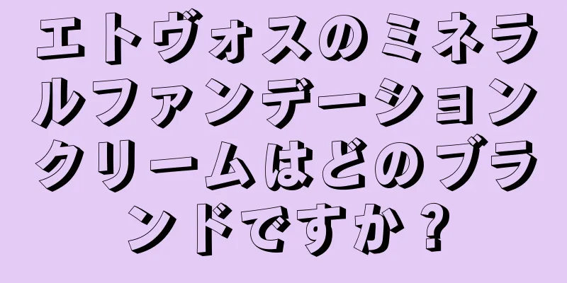 エトヴォスのミネラルファンデーションクリームはどのブランドですか？