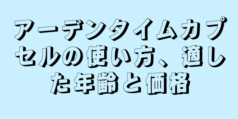 アーデンタイムカプセルの使い方、適した年齢と価格