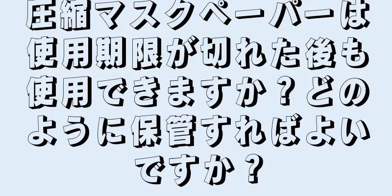 圧縮マスクペーパーは使用期限が切れた後も使用できますか？どのように保管すればよいですか？