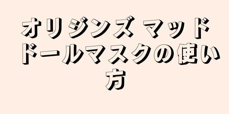 オリジンズ マッドドールマスクの使い方