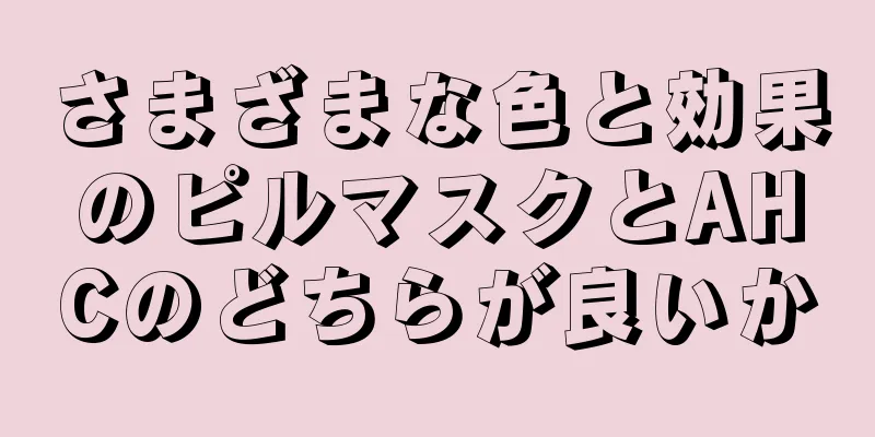 さまざまな色と効果のピルマスクとAHCのどちらが良いか