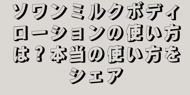 ソワンミルクボディローションの使い方は？本当の使い方をシェア