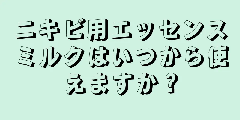 ニキビ用エッセンスミルクはいつから使えますか？