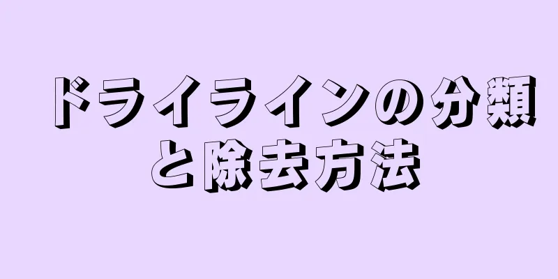 ドライラインの分類と除去方法