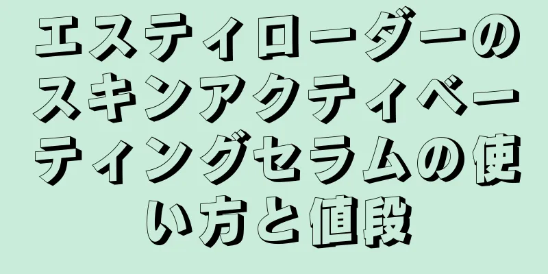 エスティローダーのスキンアクティベーティングセラムの使い方と値段