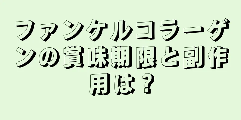 ファンケルコラーゲンの賞味期限と副作用は？