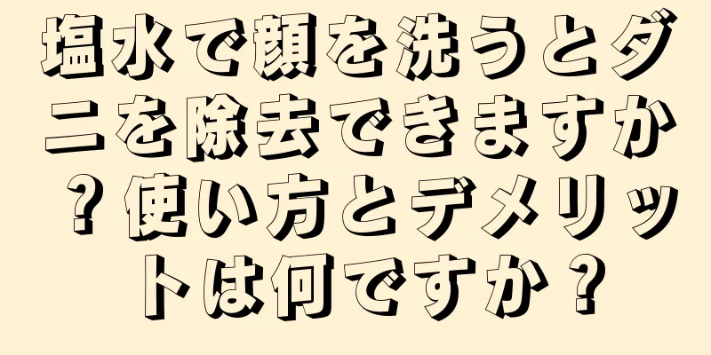 塩水で顔を洗うとダニを除去できますか？使い方とデメリットは何ですか？