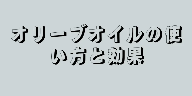 オリーブオイルの使い方と効果