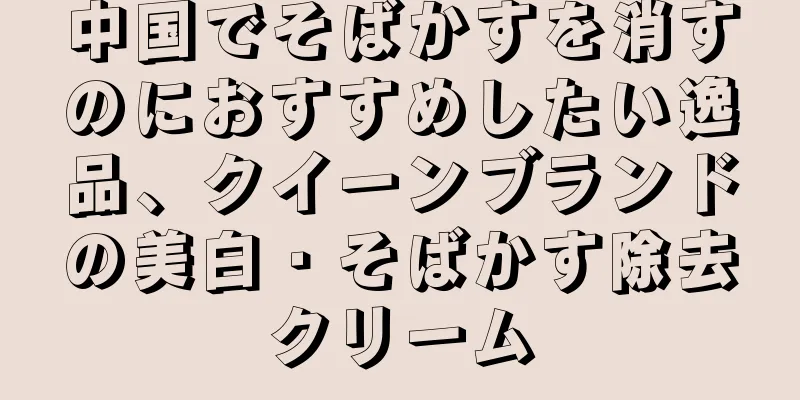 中国でそばかすを消すのにおすすめしたい逸品、クイーンブランドの美白・そばかす除去クリーム