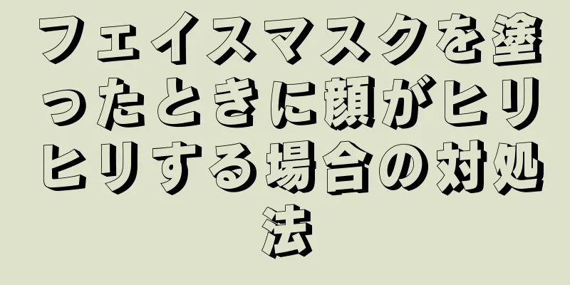 フェイスマスクを塗ったときに顔がヒリヒリする場合の対処法