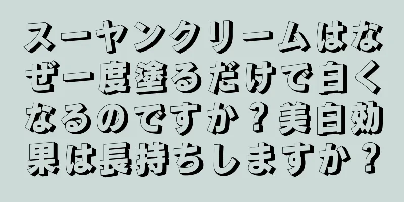 スーヤンクリームはなぜ一度塗るだけで白くなるのですか？美白効果は長持ちしますか？