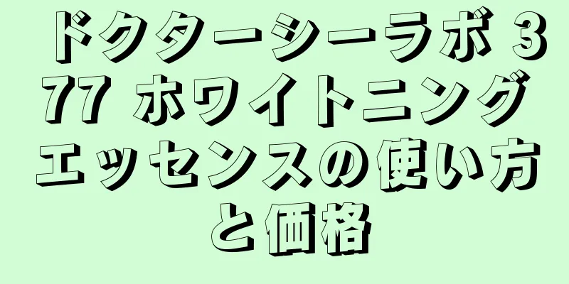 ドクターシーラボ 377 ホワイトニングエッセンスの使い方と価格