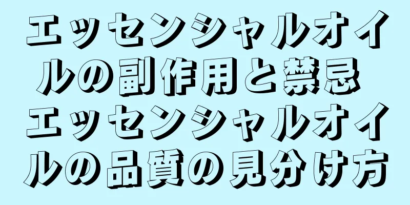 エッセンシャルオイルの副作用と禁忌 エッセンシャルオイルの品質の見分け方