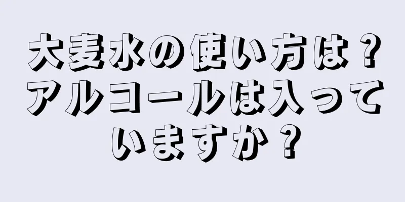 大麦水の使い方は？アルコールは入っていますか？