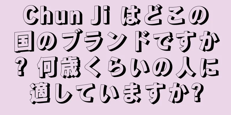 Chun Ji はどこの国のブランドですか? 何歳くらいの人に適していますか?