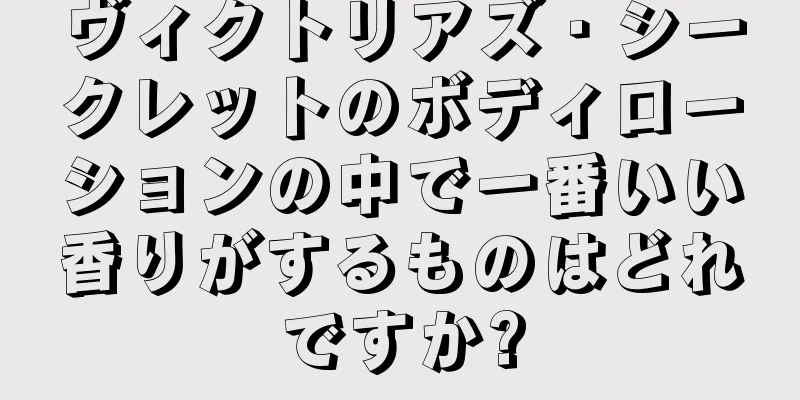 ヴィクトリアズ・シークレットのボディローションの中で一番いい香りがするものはどれですか?