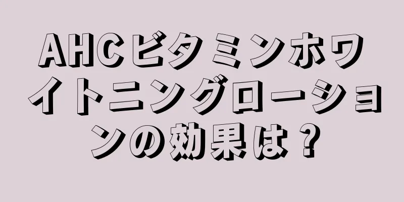 AHCビタミンホワイトニングローションの効果は？