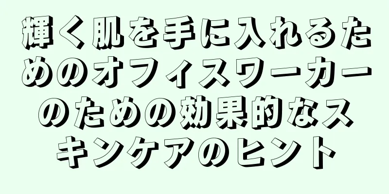 輝く肌を手に入れるためのオフィスワーカーのための効果的なスキンケアのヒント