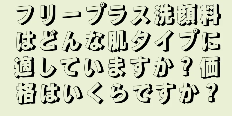 フリープラス洗顔料はどんな肌タイプに適していますか？価格はいくらですか？