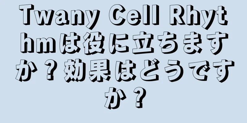 Twany Cell Rhythmは役に立ちますか？効果はどうですか？