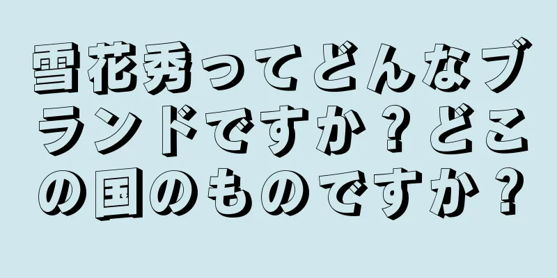 雪花秀ってどんなブランドですか？どこの国のものですか？