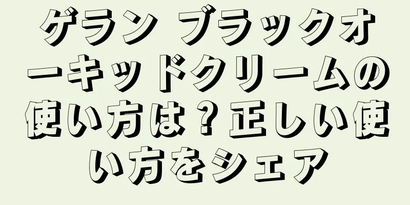 ゲラン ブラックオーキッドクリームの使い方は？正しい使い方をシェア