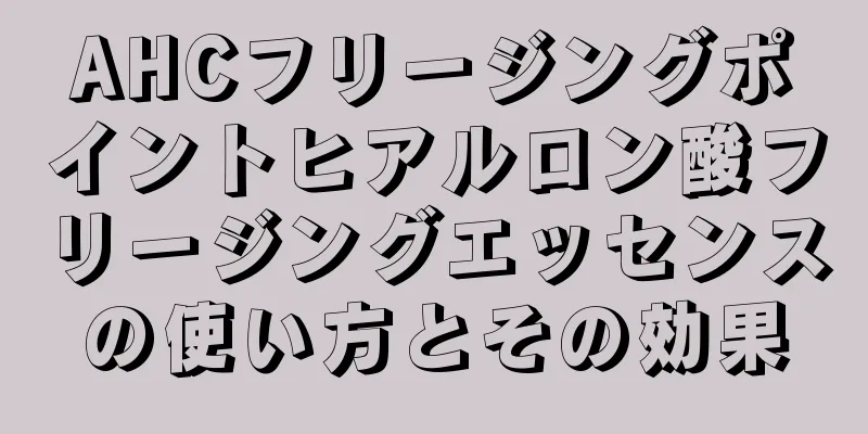 AHCフリージングポイントヒアルロン酸フリージングエッセンスの使い方とその効果