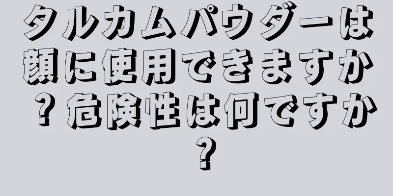 タルカムパウダーは顔に使用できますか？危険性は何ですか？