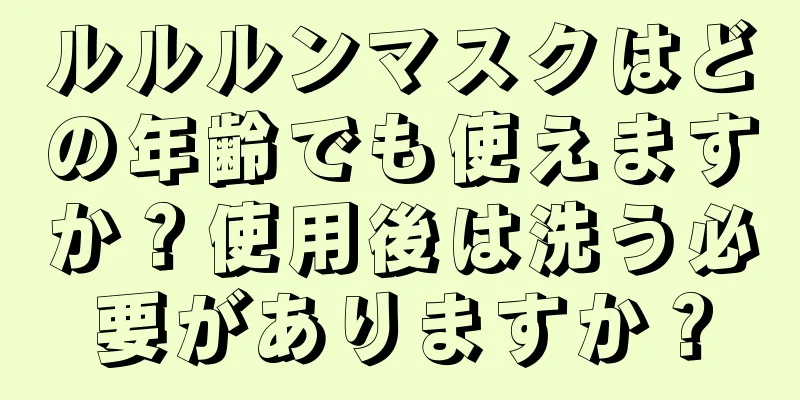 ルルルンマスクはどの年齢でも使えますか？使用後は洗う必要がありますか？