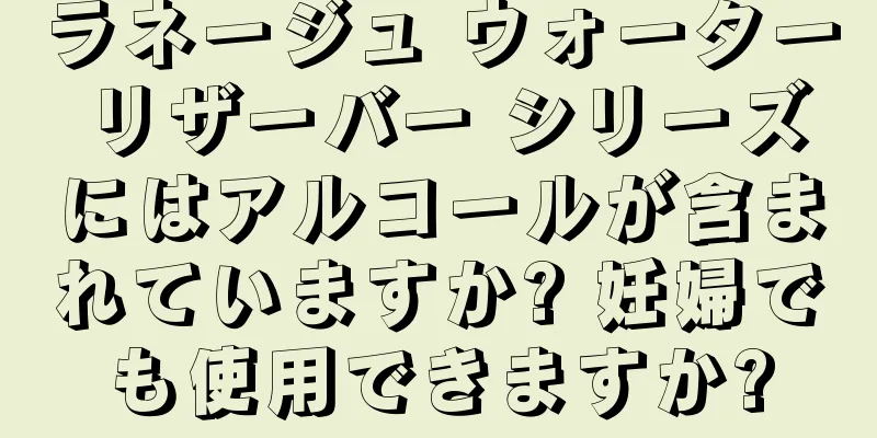 ラネージュ ウォーター リザーバー シリーズにはアルコールが含まれていますか? 妊婦でも使用できますか?