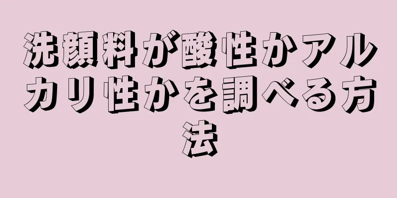 洗顔料が酸性かアルカリ性かを調べる方法