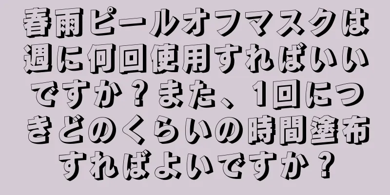 春雨ピールオフマスクは週に何回使用すればいいですか？また、1回につきどのくらいの時間塗布すればよいですか？